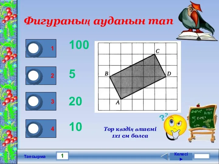 1 Тапсырма Фигураның ауданын тап 100 5 20 10 Келесі ►