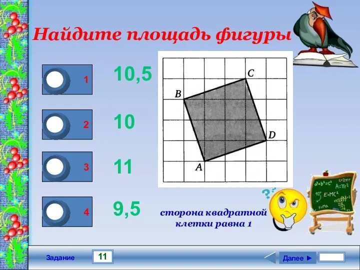 11 Задание Найдите площадь фигуры 10 11 9,5 Далее ► сторона