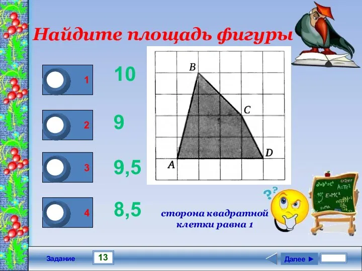 13 Задание Найдите площадь фигуры 10 9 9,5 8,5 Далее ►