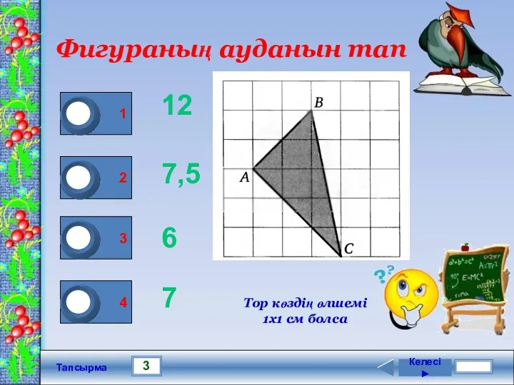 3 Тапсырма Фигураның ауданын тап 12 7,5 6 7 Келесі ►