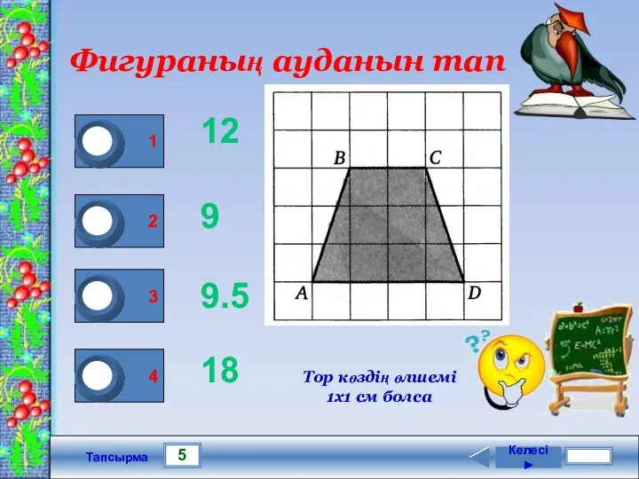 5 Тапсырма Фигураның ауданын тап 12 9 9.5 18 Келесі ►