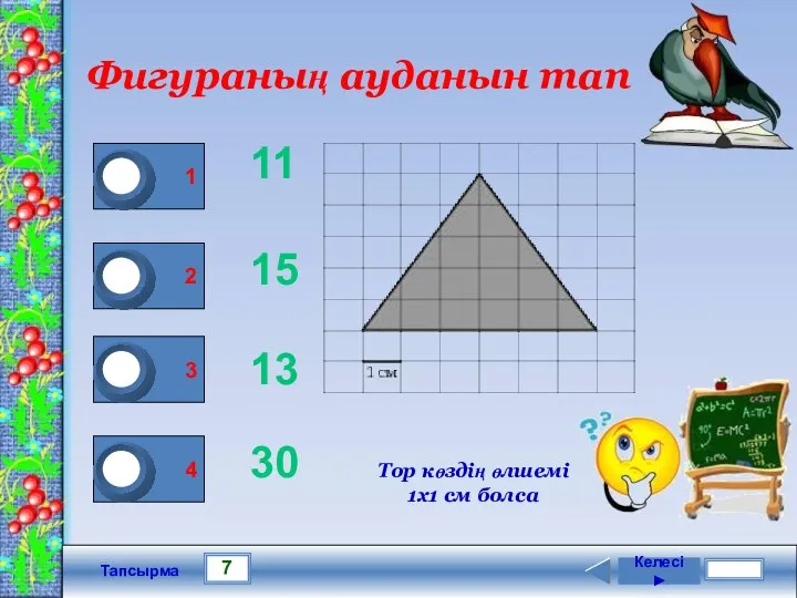 7 Тапсырма Фигураның ауданын тап 11 15 13 30 Келесі ►