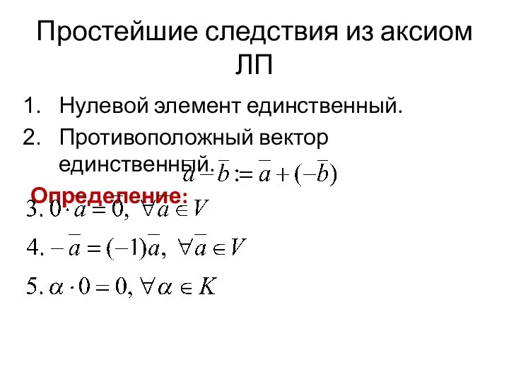 Простейшие следствия из аксиом ЛП Нулевой элемент единственный. Противоположный вектор единственный. Определение: