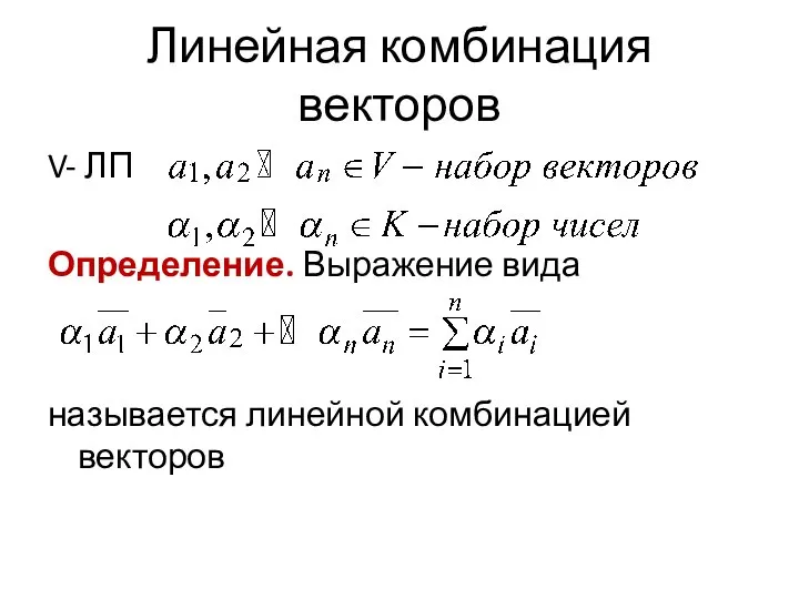 Линейная комбинация векторов V- ЛП Определение. Выражение вида называется линейной комбинацией векторов