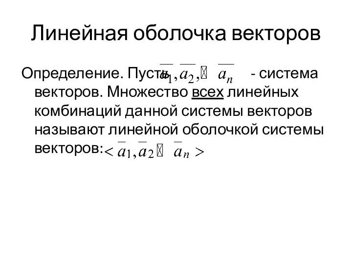 Линейная оболочка векторов Определение. Пусть - система векторов. Множество всех линейных