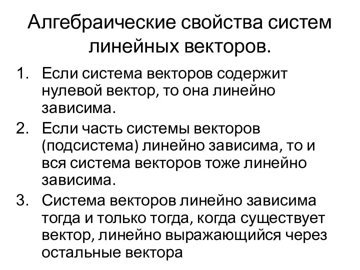 Алгебраические свойства систем линейных векторов. Если система векторов содержит нулевой вектор,