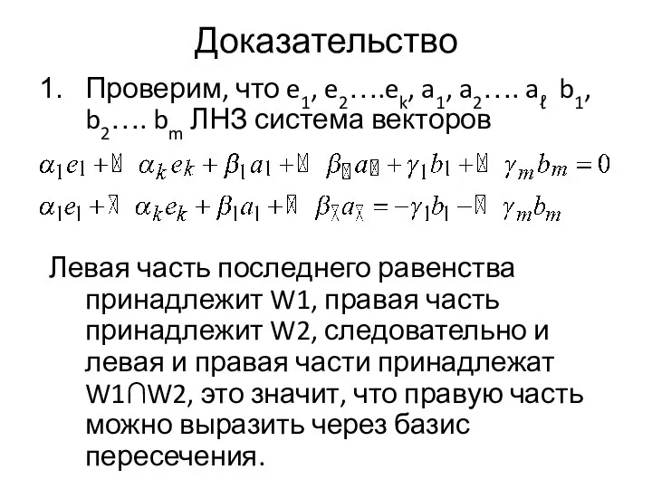 Доказательство Проверим, что e1, e2….ek, a1, a2…. aℓ b1, b2…. bm