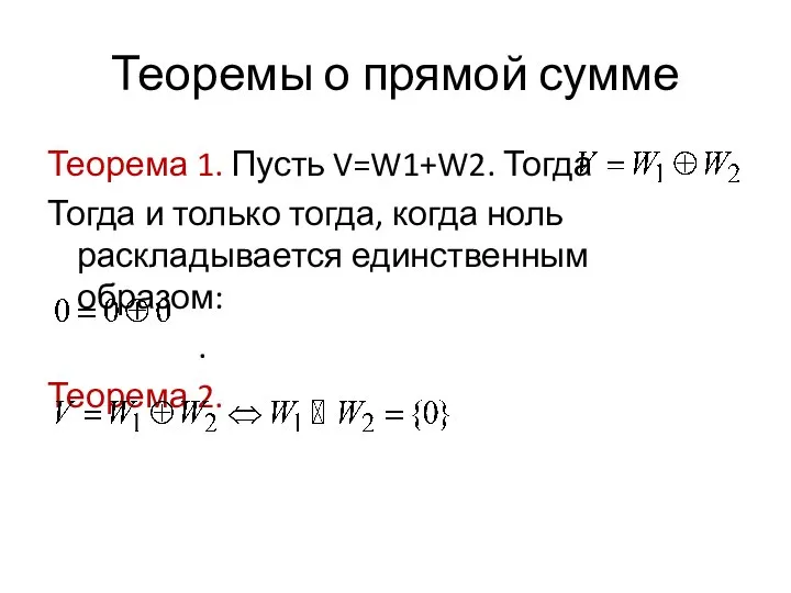 Теоремы о прямой сумме Теорема 1. Пусть V=W1+W2. Тогда Тогда и