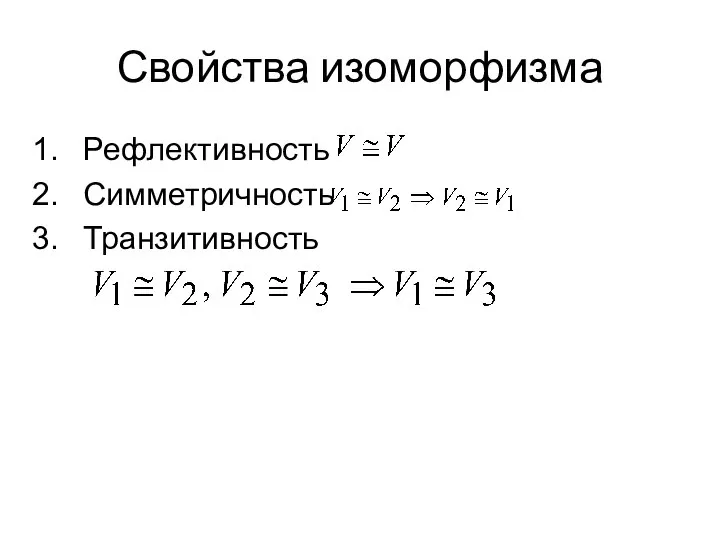 Свойства изоморфизма Рефлективность Симметричность Транзитивность