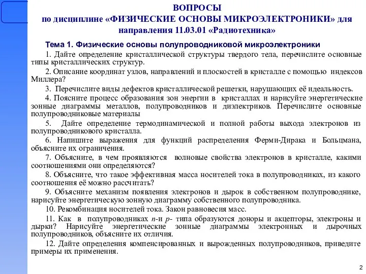 ВОПРОСЫ по дисциплине «ФИЗИЧЕСКИЕ ОСНОВЫ МИКРОЭЛЕКТРОНИКИ» для направления 11.03.01 «Радиотехника» Тема