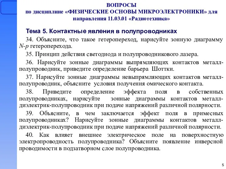 ВОПРОСЫ по дисциплине «ФИЗИЧЕСКИЕ ОСНОВЫ МИКРОЭЛЕКТРОНИКИ» для направления 11.03.01 «Радиотехника» Тема