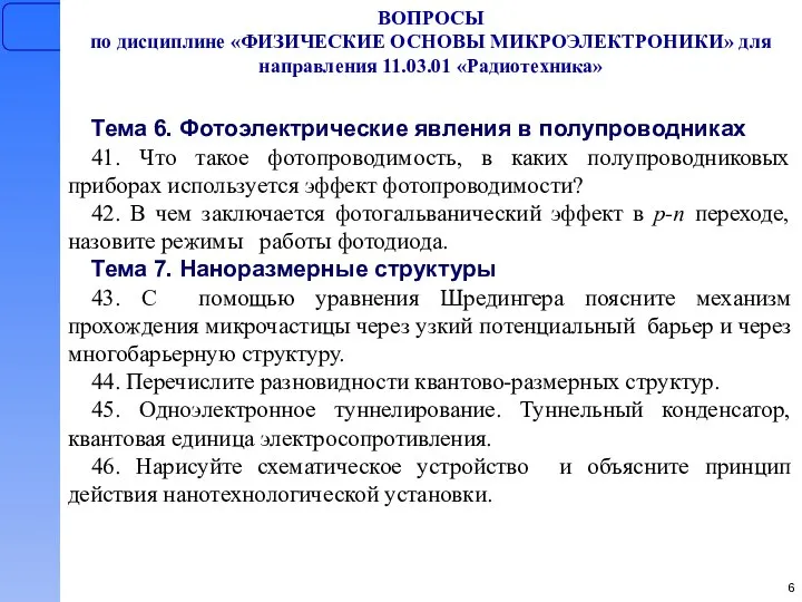 ВОПРОСЫ по дисциплине «ФИЗИЧЕСКИЕ ОСНОВЫ МИКРОЭЛЕКТРОНИКИ» для направления 11.03.01 «Радиотехника» Тема