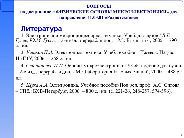 ВОПРОСЫ по дисциплине « ФИЗИЧЕСКИЕ ОСНОВЫ МИКРОЭЛЕКТРОНИКИ» для направления 11.03.01 «Радиотехника»