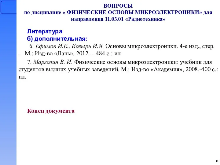 ВОПРОСЫ по дисциплине « ФИЗИЧЕСКИЕ ОСНОВЫ МИКРОЭЛЕКТРОНИКИ» для направления 11.03.01 «Радиотехника»