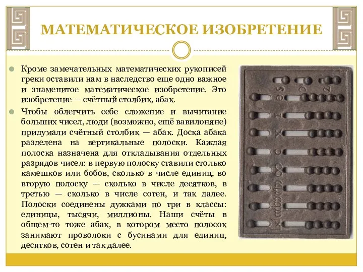 МАТЕМАТИЧЕСКОЕ ИЗОБРЕТЕНИЕ Кроме замечательных математических рукописей греки оставили нам в наследство