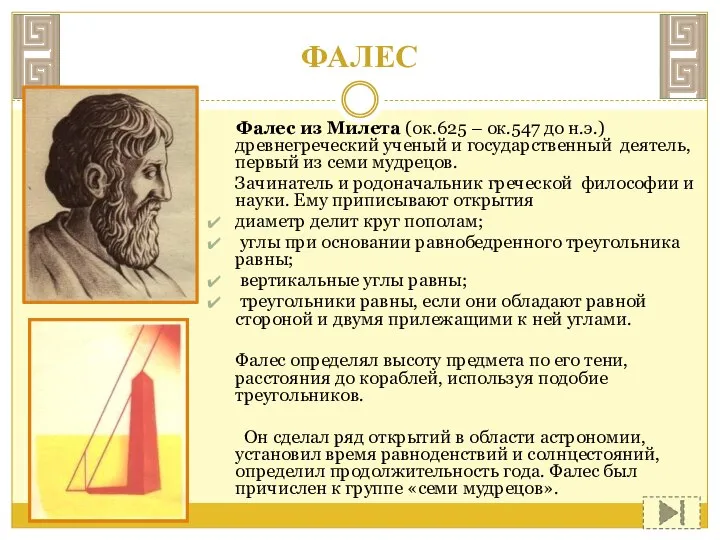 ФАЛЕС Фалес из Милета (ок.625 – ок.547 до н.э.) древнегреческий ученый