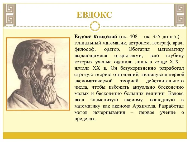 ЕВДОКС Евдокс Книдский (ок. 408 – ок. 355 до н.э.) –