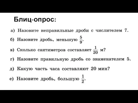 Блиц-опрос: