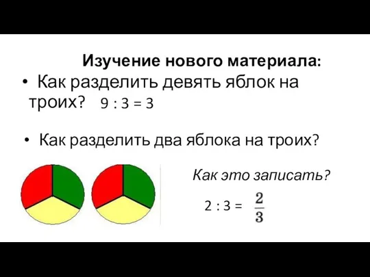 Изучение нового материала: Как разделить девять яблок на троих? Как разделить