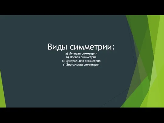 Виды симметрии: а) Лучевая симметрия б) Осевая симметрия в) Центральная симметрия г) Зеркальная симметрия