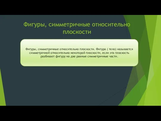 Фигуры, симметричные относительно плоскости Фигуры, симметричные относительно плоскости. Фигура ( тело)