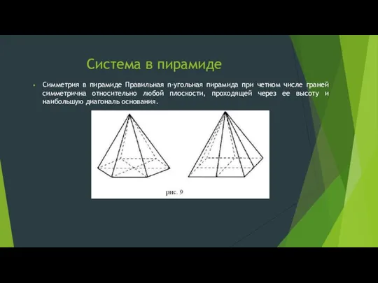 Система в пирамиде Симметрия в пирамиде Правильная n-угольная пирамида при четном