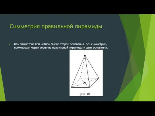 Симметрия правильной пирамиды Ось симметри: при четном числе сторон основания- ось