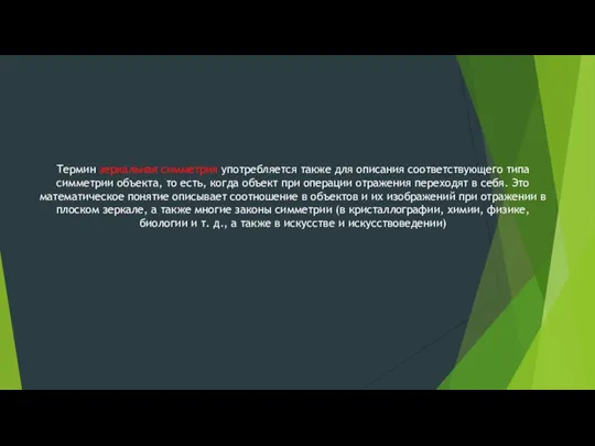 Термин зеркальная симметрия употребляется также для описания соответствующего типа симметрии объекта,