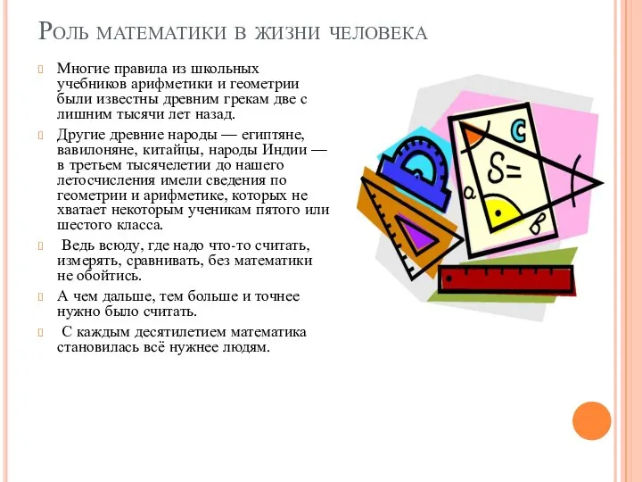 Роль математики в жизни человека Многие правила из школьных учебников арифметики