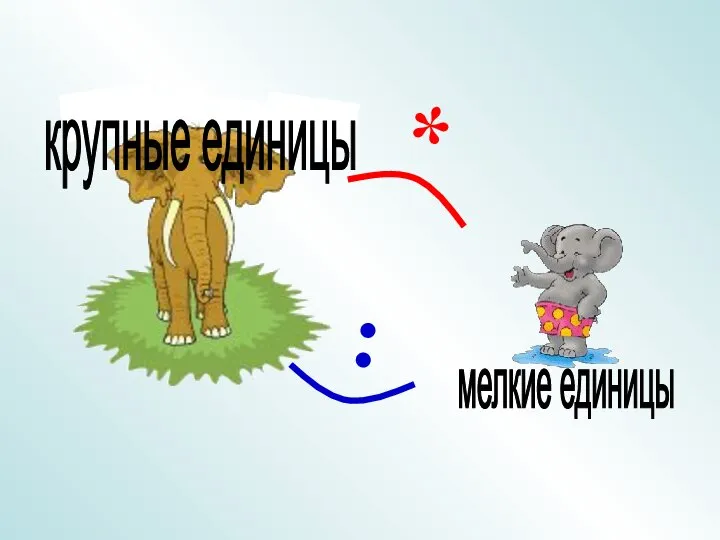 крупные единицы мелкие единицы