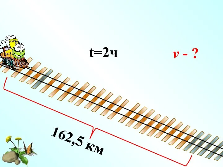 162,5 км t=2ч v - ?