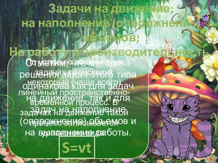 Задачи на движение; на наполнение (опорожнение) объемов; На работу и производительность.