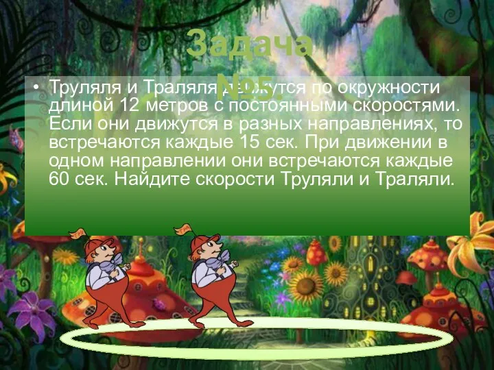 Труляля и Траляля движутся по окружности длиной 12 метров с постоянными