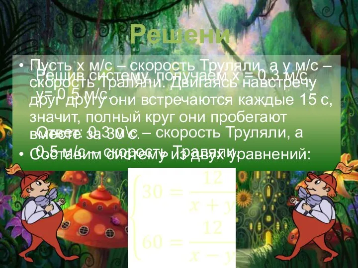 Решение. Пусть x м/с – скорость Труляли, а y м/с –