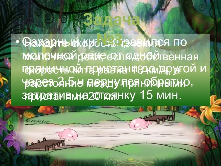 Сахарный кит отправился по молочной реке от одной пряничной пристани до