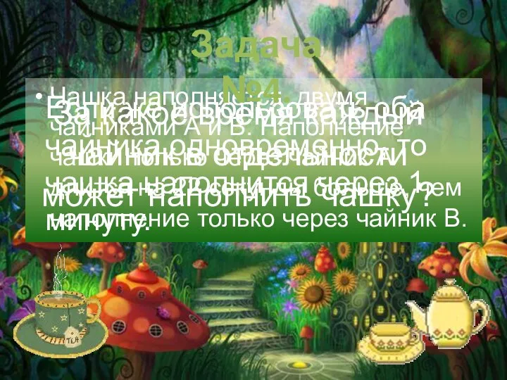 Чашка наполняется двумя чайниками А и В. Наполнение чашки только через