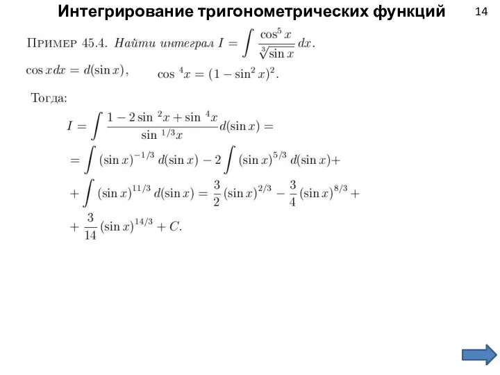 14 Интегрирование тригонометрических функций