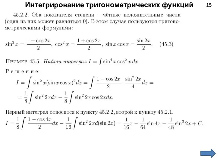 15 Интегрирование тригонометрических функций