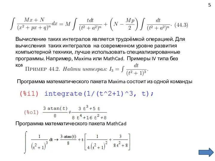 5 Вычисление таких интегралов является трудоёмкой операцией. Для вычисления таких интегралов