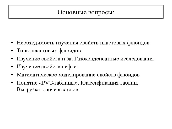 Основные вопросы: Необходимость изучения свойств пластовых флюидов Типы пластовых флюидов Изучение