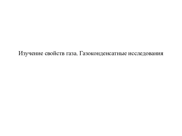 Изучение свойств газа. Газоконденсатные исследования