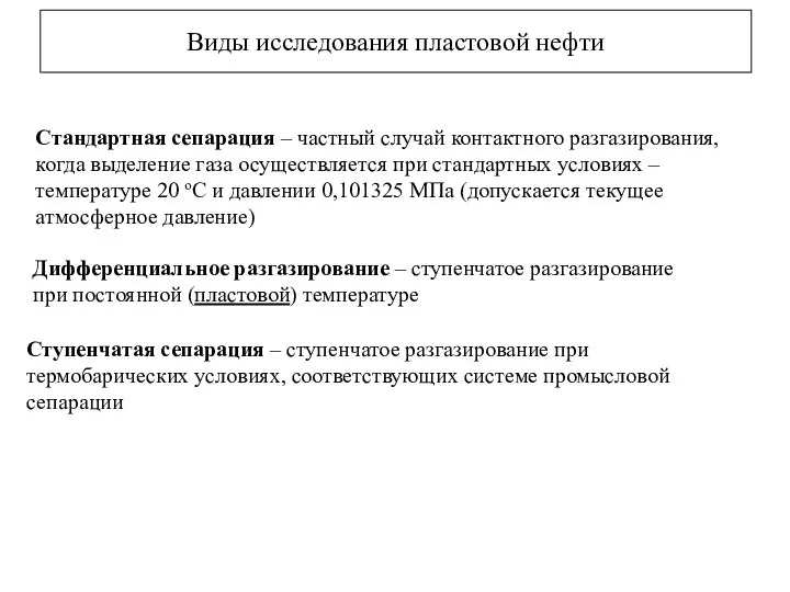 Виды исследования пластовой нефти Стандартная сепарация – частный случай контактного разгазирования,