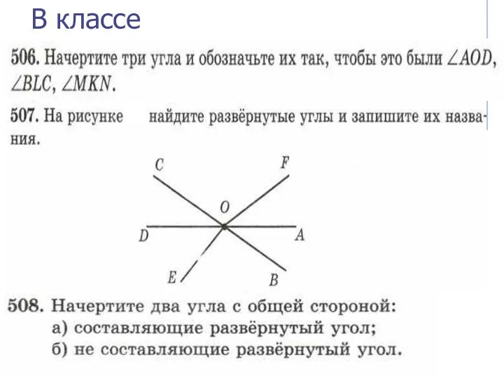 В классе