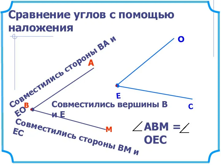 Сравнение углов с помощью наложения В М А Совместились вершины В