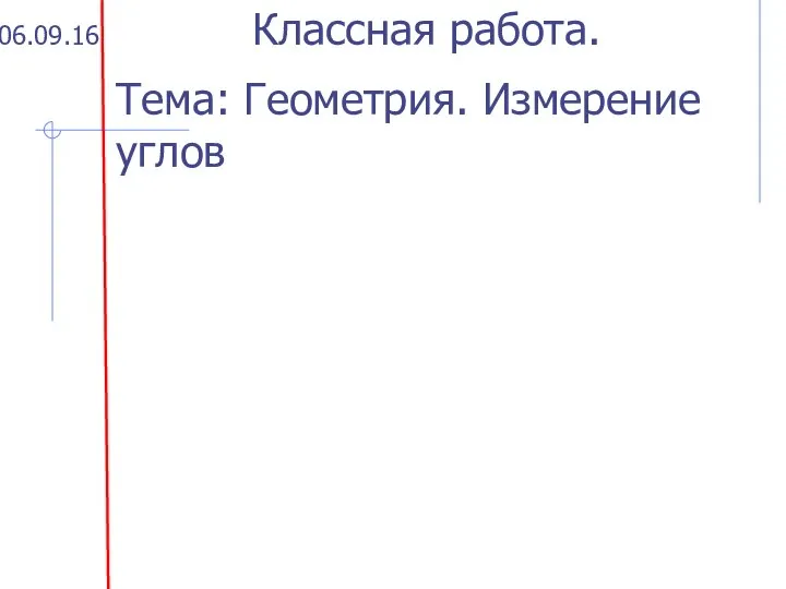 06.09.16 Классная работа. Тема: Геометрия. Измерение углов