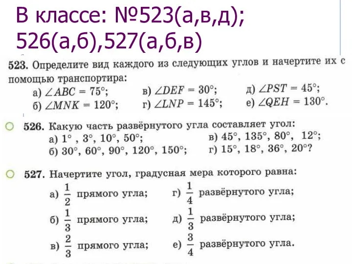 В классе: №523(а,в,д); 526(а,б),527(а,б,в)