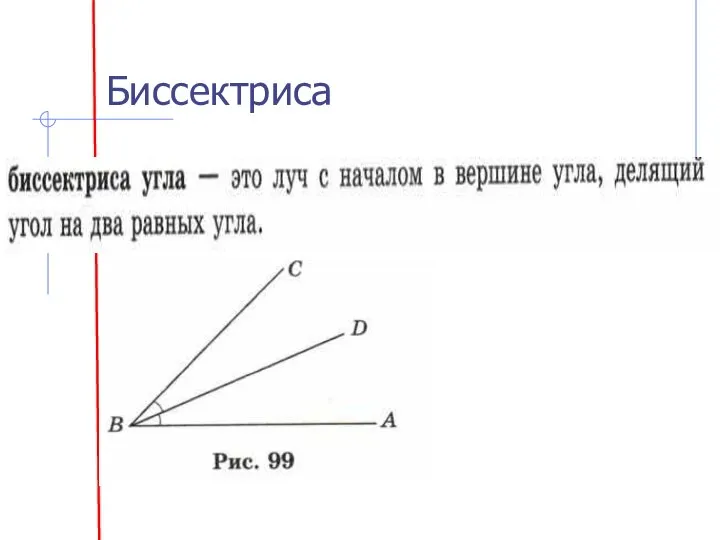 Биссектриса