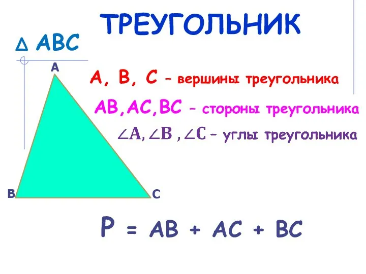 А, В, С – вершины треугольника ∆ АВС АВ,АС,ВС – стороны