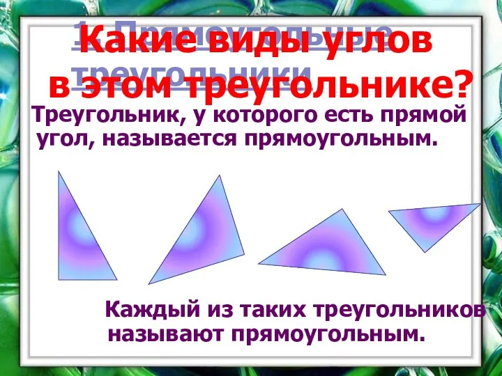 1. Прямоугольные треугольники Треугольник, у которого есть прямой угол, называется прямоугольным.