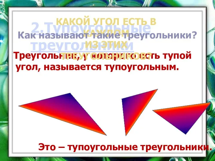 2.Тупоугольные треугольники Треугольник, у которого есть тупой угол, называется тупоугольным. Это